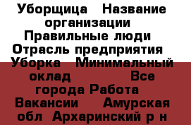 Уборщица › Название организации ­ Правильные люди › Отрасль предприятия ­ Уборка › Минимальный оклад ­ 31 000 - Все города Работа » Вакансии   . Амурская обл.,Архаринский р-н